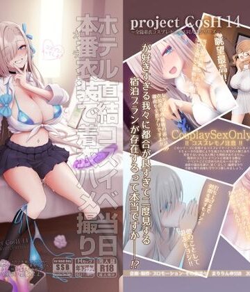 【SSB】ホテル直結コスイベ当日本番衣装で着衣ハメ撮り 開場間際に中出しキメてもカメコに気づかれない説｜制服-評価5.00