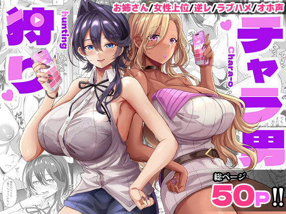 【どぶのほとり。】チャラ男狩り｜ギャル-評価5.00