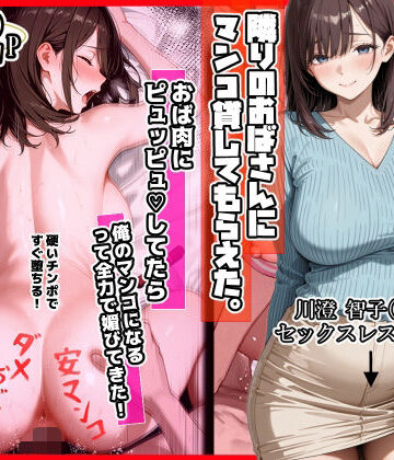 【ママか人妻か。】隣りのおばさん、マンコ貸してくれる。 おば肉にピュッピュしてたら俺のマンコになるって全力で媚びてきた｜制服-評価4.40