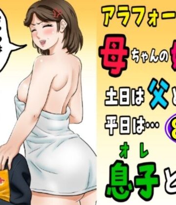 【ふわとろおぱんちゅケーキ】アラフォー母ちゃんの妊活！土日は父と！平日は…息子と！？｜熟女-評価4.00
