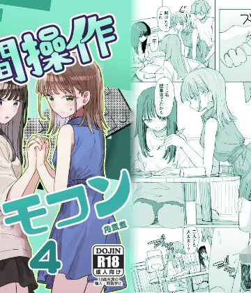 【角煮煮】【妹の】人間操作リモコン4【友達】｜実妹-評価4.42