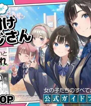 【竿役が種付けおじさんじゃないとヌケないんだが・・・】【公式ガイドブック】竿役が種付けおじさんじゃないとシコれないんだが・・・｜デモ・体験版あり-評価3.80