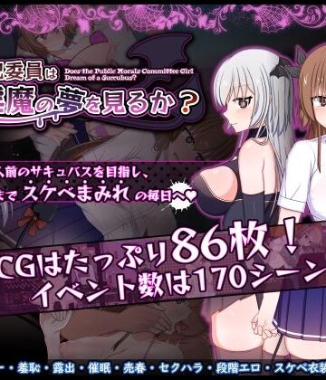 【みるきーうぇい】風紀委員は女淫魔の夢を見るか？｜羞恥-評価5.00
