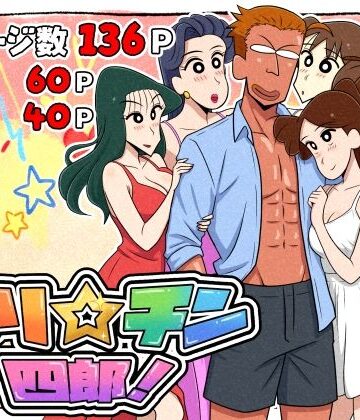 【つまみ屋】ヤリ☆チン四郎！｜ギャグ・コメディ-評価5.00