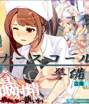 【ベルゼブブ】ナースコール警備員｜辱め-評価4.19