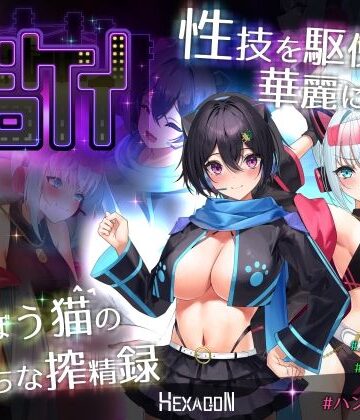 【ヘキサゴン】ドロケイ｜動画・アニメーション-評価5.00