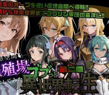 【ごぶ太の仲良しチャンネル】ゴブっと異世界侵略第2章〜仮想空間を繁殖場にしてみた｜ファンタジー-評価5.00
