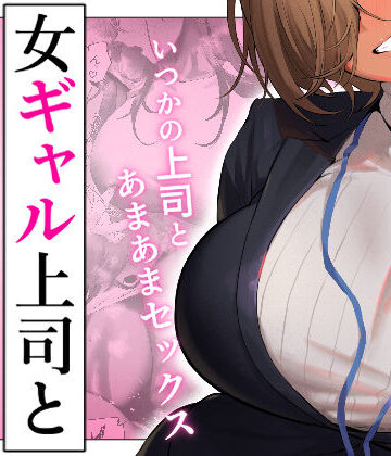 【限界発電所】女ギャル上司と不倫する話5｜ギャル-評価3.93