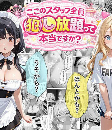 【エビ反り】ティファニーパーク〜ここのスタッフ全員犯し放題って本当ですか？〜1話｜メイド-評価4.40