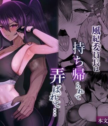 【全自動下ネタ製造マシーン】屈服2.5〜風紀委員長は持ち帰られて弄ばれて…〜｜クンニ-評価5.00