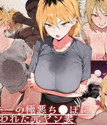 【ドM女史団】【通いオナホ化】ヤンキーの極悪ちんぽに飼われた元ヤン妻 デカちんぽの前で’人妻’を捨てた日｜辱め-評価
