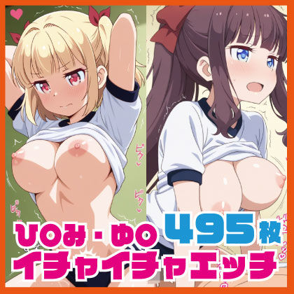 【ルナスケッチ】ひ〇み・ゆ〇イチャイチャえっち CG集 495枚｜イラスト・CG集-評価