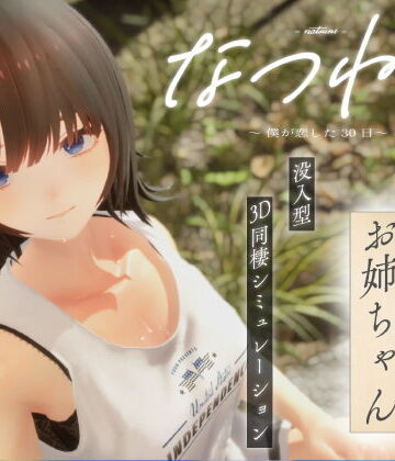 【シン・ギュラリティー】なつねえ 〜僕が恋した30日〜｜3DCG-評価3.50