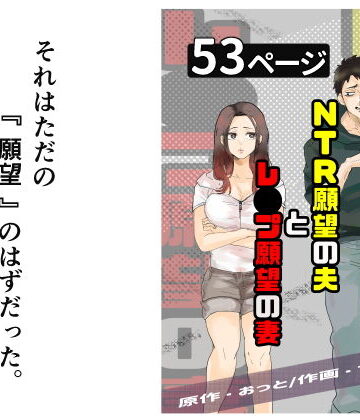 【おっと】NTR願望の夫とレ●プ願望の妻｜辱め-評価4.33
