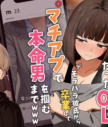 【実話本舗】【実話】都合のいい女だったOL（23）がモラハラ彼氏から卒業して、マチアプで本命男を掴むまでwww｜クンニ-評価3.87