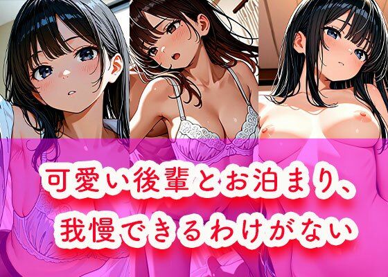 【恋する同好会】可愛い後輩とお泊まり、我慢できるわけがない｜イラスト・CG集-評価