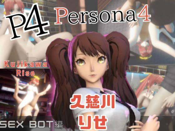 【パラレル】【動画2本】ペルソナの久慈川りせをセックスボットに改造したりする動画パック【Persona】｜動画・アニメーション-評価