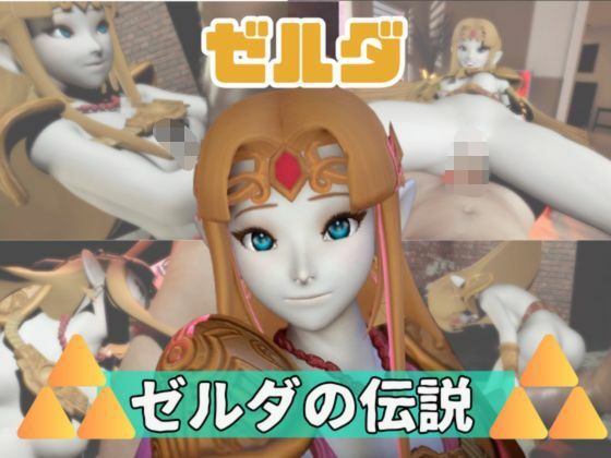 【パラレル】【動画3本】ゼルダがラブラブから責め責めまで色んなプレイをする動画パック｜動画・アニメーション-評価