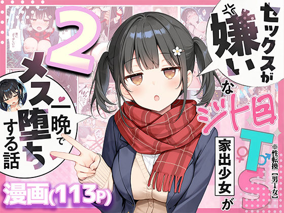 【悪魔ほろほろ】セックスが嫌いなジト目TS家出少女を一晩でメス堕ちさせた話2〜亀甲縛り露出セックスで性欲覚醒編〜｜制服-評価5.00