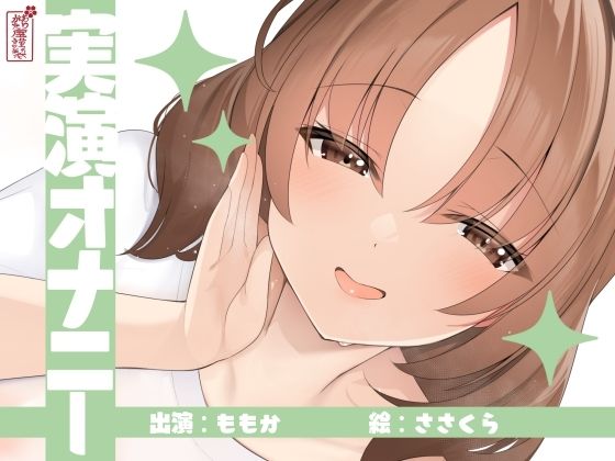 【ありがた屋】【実演オナニー】サクッとシコれるお手軽オナニー音声【ももか】｜人妻・主婦-評価