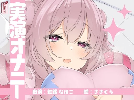 【ありがた屋】【実演オナニー】サクッとシコれるお手軽オナニー音声【紅緒なほこ】｜オナニー-評価
