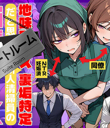 【69ちゃんねる】地味でブスだと思ってた新人清掃員の裏垢特定 粘着SEXで彼氏と別れさせた物語 スイートルーム｜辱め-評価4.75