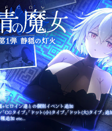 【すてねこLAB.】DECOY 群青の魔女 DLC第1弾 静穏の灯火｜動画・アニメーション-評価4.00