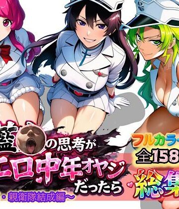 【ぴんぴん丸】もしも藍◯の思考がドエロ中年オヤジだったら総集編〜終幕・親衛隊結成編〜｜アナル-評価5.00