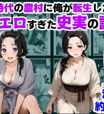 【【ハマダ商店】】戦国時代の農村に俺が転生したら、エロすぎた史実の話 その1｜巨乳-評価4.83