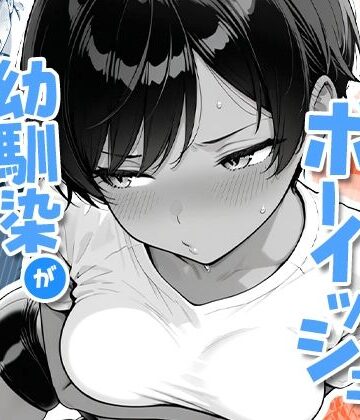 【COMICアイル】色黒ボーイッシュ幼馴染がエロすぎるんですが？｜制服-評価4.57