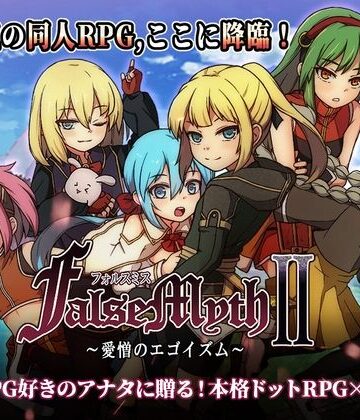 【不志陀羅亭】FalseMyth2〜愛憎のエゴイズム〜｜ファンタジー-評価4.70