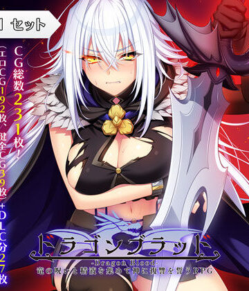 【あせろら】ドラゴンブラッド＋追加DLC1セット｜ファンタジー-評価4.22