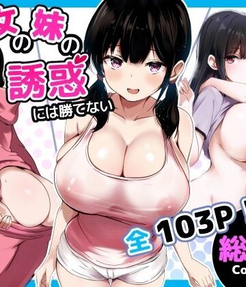 【うらはらドール】彼女の妹の誘惑には勝てない 総集編｜巨乳-評価5.00