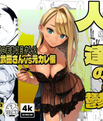 【AOI-Atelier】【続編:若妻マミさん2】人妻達の憂鬱 メンエス勤務の若妻マミさん2武田さんvs元カレ編｜辱め-評価5.00