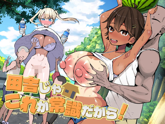 【アオヒモファミリア】田舎じゃこれが常識だから！｜巨乳-評価4.88