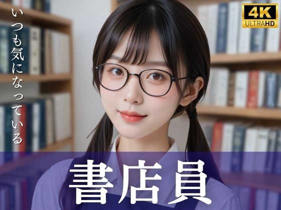 【清楚偏愛アトリエ】いつも気になっている書店員｜処女-評価