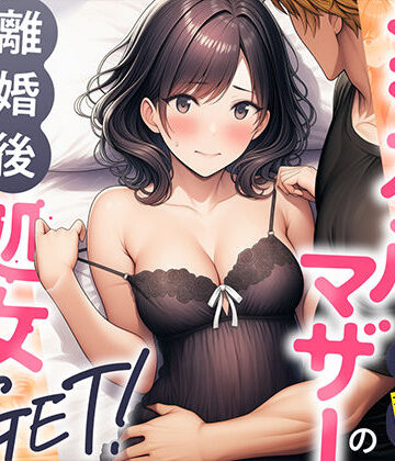 【わんどーる】シングルマザーの離婚後処女GET！親友の母親に告ってイチャラブセックス｜熟女-評価4.00
