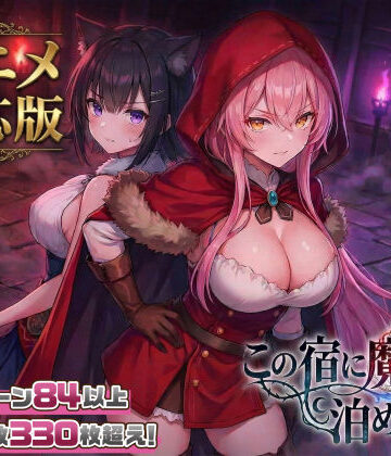 【スタジオVR】【大型アプデ・アニメ対応！】この宿に魔女を泊めるな ver1.1.1｜ファンタジー-評価4.54