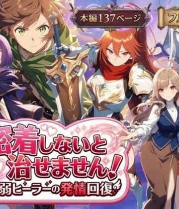 【らずべりー】密着しないと治せません〜最弱ヒーラーの発情回復〜｜恋愛-評価5.00