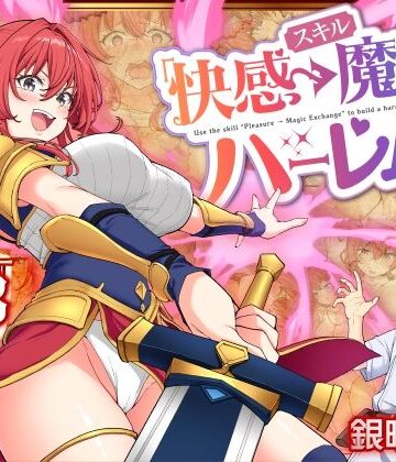 【かみか堂】スキル「快感→魔力変換」でハーレムを1｜ファンタジー-評価4.32