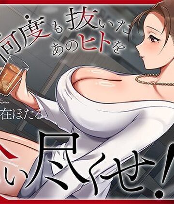 【ヒトづまパラダイス】近所の人妻は元芸能人〜何度も抜いたあのヒトを食い尽くせ！〜｜人妻・主婦-評価4.00