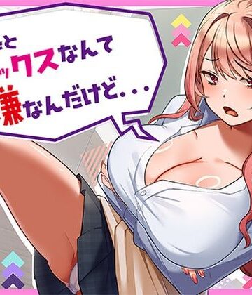 【アオハルすぷりっと】あんたとセックスなんて嫌なんだけど…｜クンニ-評価