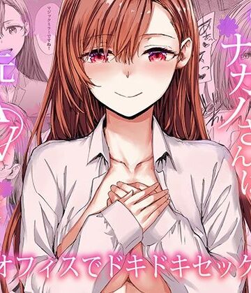 【furuike】派遣のナカノさんは元AV女優〜オフィスでドキドキセックス編〜｜羞恥-評価5.00