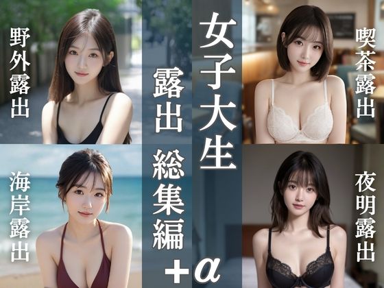 【清楚偏愛アトリエ】女子大生露出総集編｜4テーマ＋新作20枚｜処女-評価