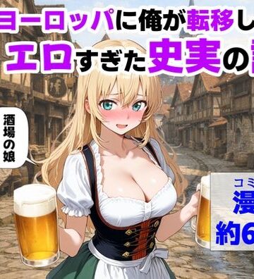 【【ハマダ商店】】中世ヨーロッパに俺が転移したら、エロすぎた史実の話 その1｜中出し-評価4.25