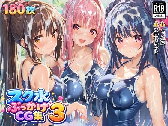 【すとりんぐ】スク水ぶっかけCG集3｜イラスト・CG集-評価