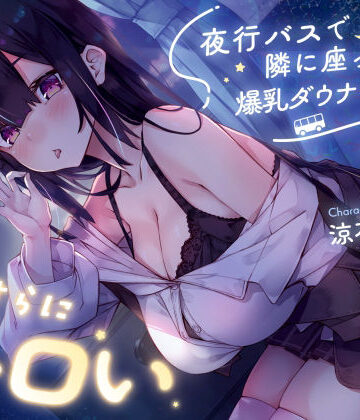 【サークル名ao】【密着囁き】夜行バスで隣に座った爆乳ダウナーJ○がひたすらにエロい｜巨乳-評価