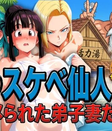 【ぶるん】亀スケベ仙人にハメられた弟子妻たち｜辱め-評価