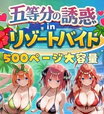 【やまあらし】五等分の誘惑 in リゾートバイト｜巨乳-評価4.75