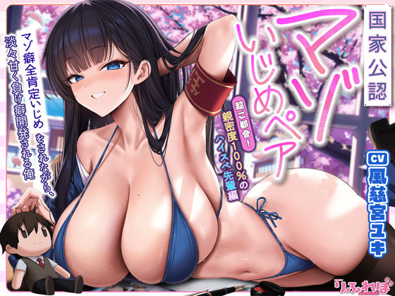 【スタジオりふれぼ】【国家公認-マゾいじめペア-】’マゾ癖全肯定いじめ’をされながら、淡々甘く負け癖開発される俺〜超ご都合！親密度100％のハイスぺ先輩編〜｜処女-評価